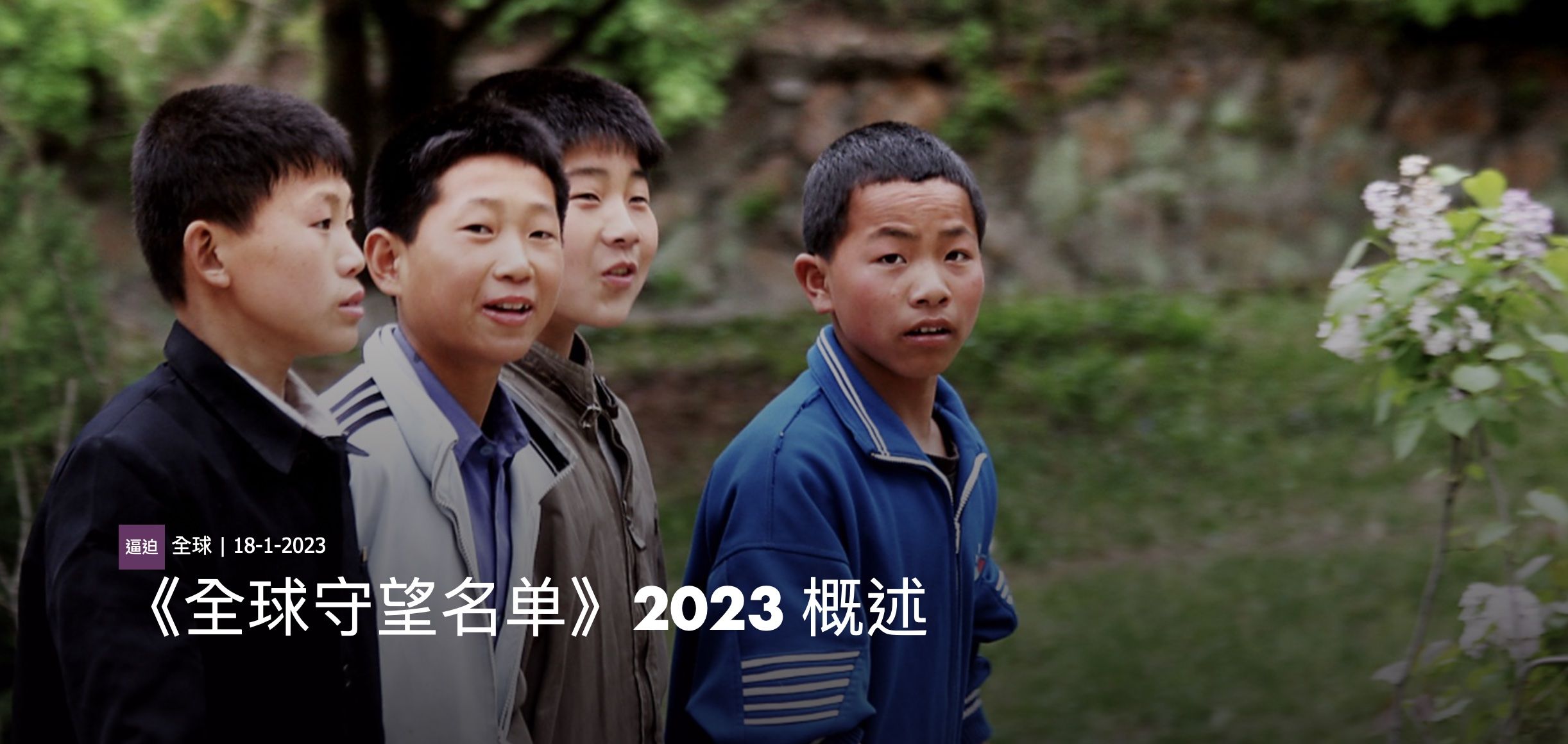 0120【敞开的门】《全球守望名单》2023 概述 |伊斯兰暴力横扫撒哈拉以南非洲地区
