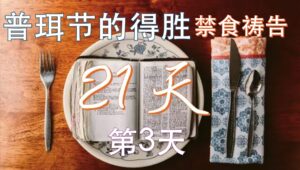 0223音频【看见荣耀祷告火墙】普珥节前21 天禁祷｜第3天 按着神的心意祈求