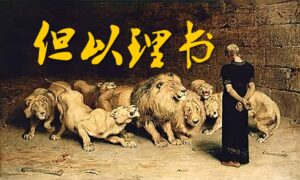 09/28  每日灵修｜但以理书-勇者软弱三部曲