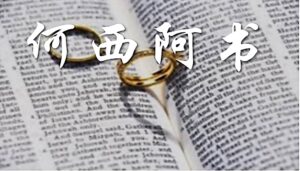 10/01 每日灵修｜何西阿书-受伤的恋人