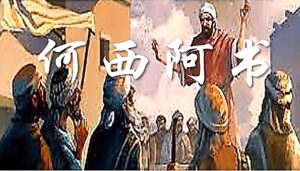 10/07  每日灵修｜何西阿书-神的离去 (补05)