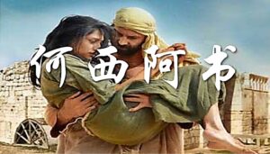 10/05  每日灵修｜何西阿书-神对宗教腐败的控诉