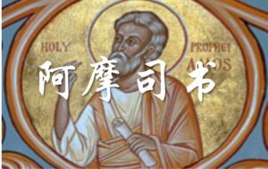 10/24-25  每日灵修｜阿摩司书-列国的审判 (补01)