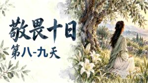 0919-20 音频【看见荣耀/祷告火墙】敬畏十日｜第8-9天回转（二）：让神医治我们背道的病
