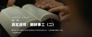 1020 【敞开的门】真实透视：朝鲜事工（二）