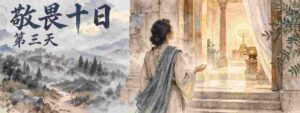 0914-15 音频【看见荣耀/祷告火墙】敬畏十日｜第3-4天求主光照心中的酸腐不满